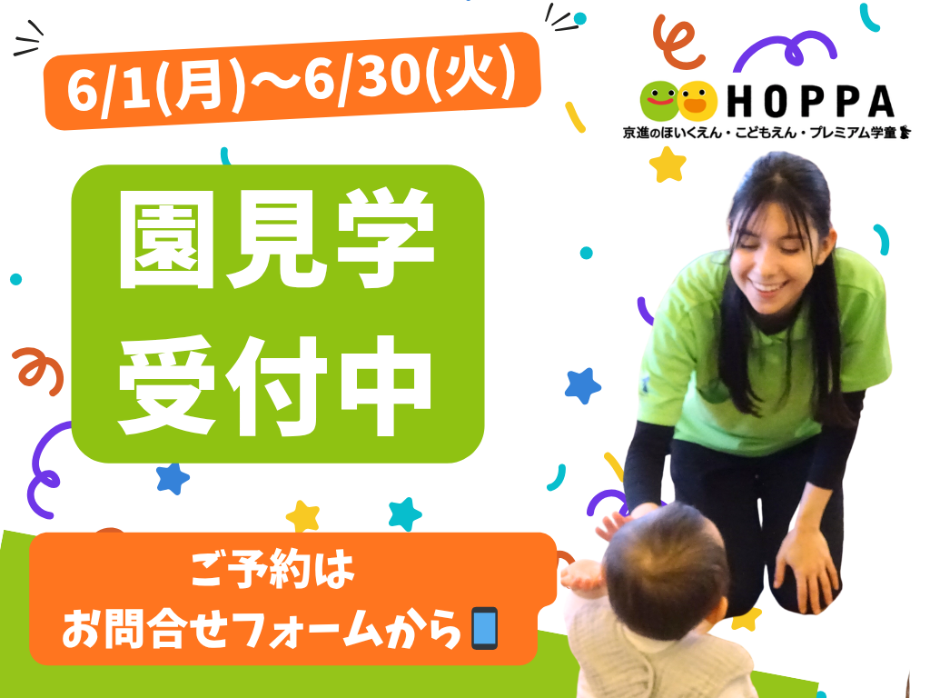 【湖南市のこども園】6月の園見学予約スタート！お子様との参加大歓迎【HOPPA石部】