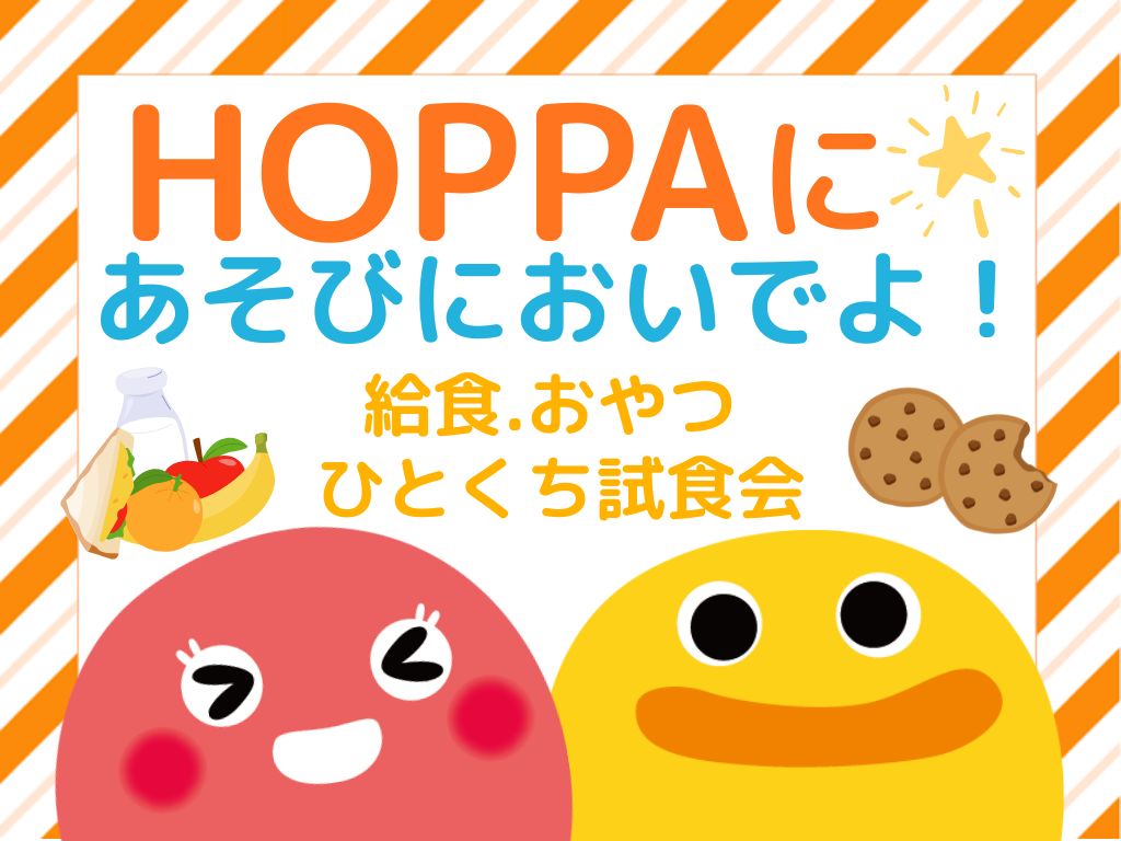 【愛知県名古屋市イベント情報】HOPPAの給食をのぞいてみよう👀ひとくち試食会✨【LITTLEHOPPA桶狭間園】