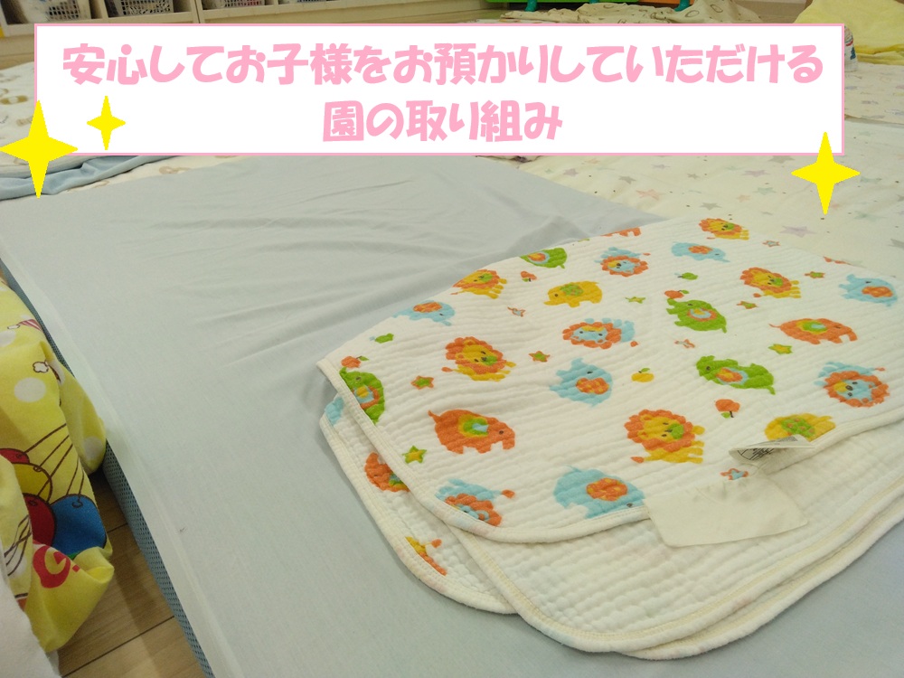 安心してお子さまをお預かりしていただける園の取り組み
