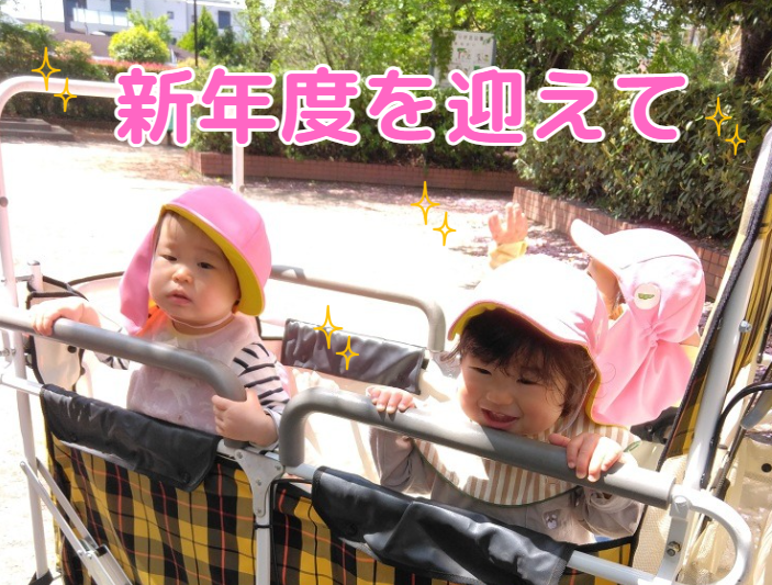 新年度を迎えて