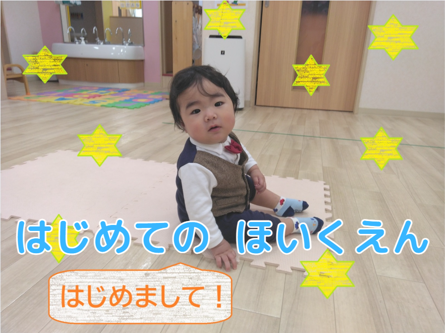 はじめてのほいくえん