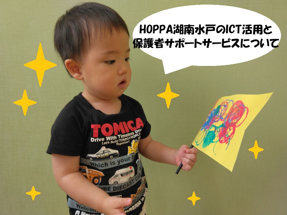 HOPPA湖南水戸のICT活用と保護者サポートサービスについて✨