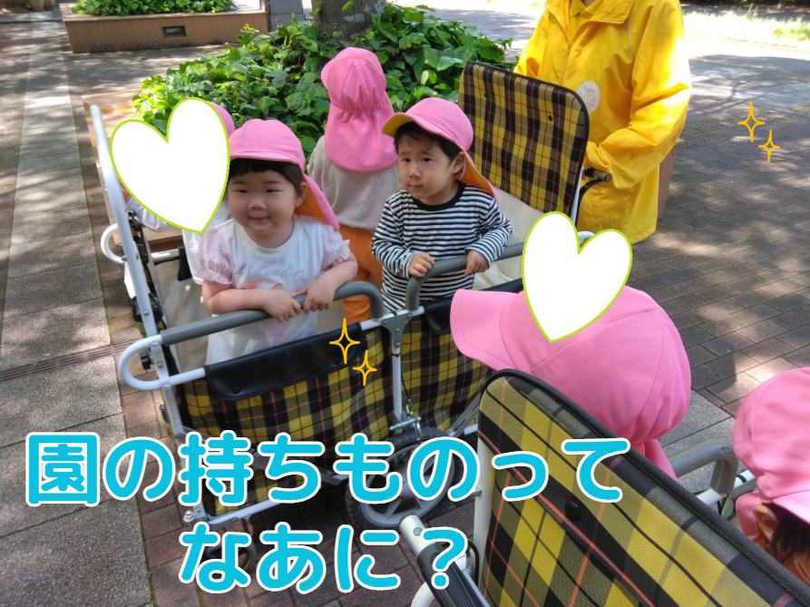 園の持ちものってなあに？