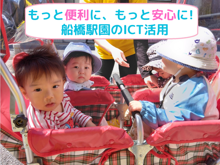 もっと便利に、もっと安心に！HOPPA船橋駅園のICT活用