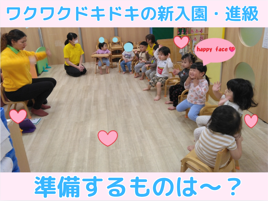 ワクワクドキドキの新入園・進級★準備するものは～？