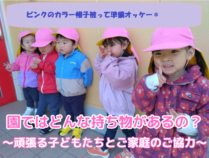 園ではどんな持ち物があるの❓～頑張る子どもたちとご家庭のご協力～