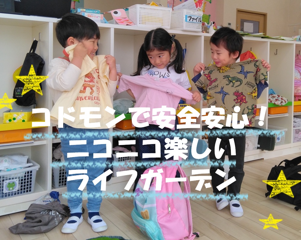 コドモンで安全安心！ニコニコ楽しいライフガーデン😊