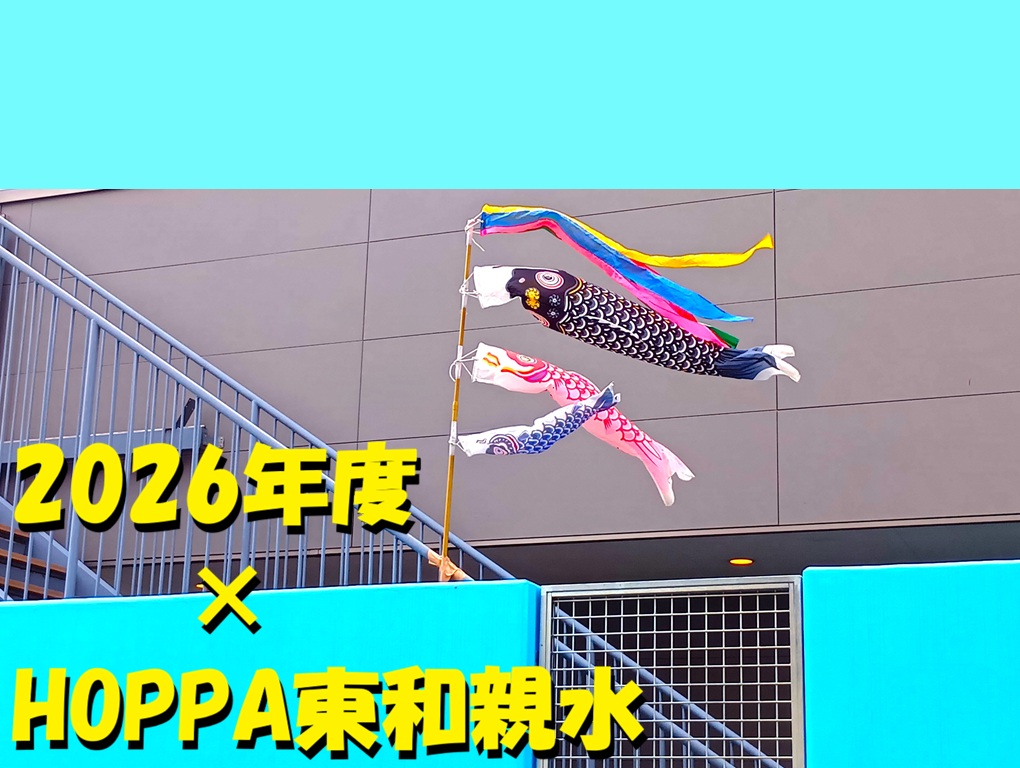 2026年度×HOPPA東和親水