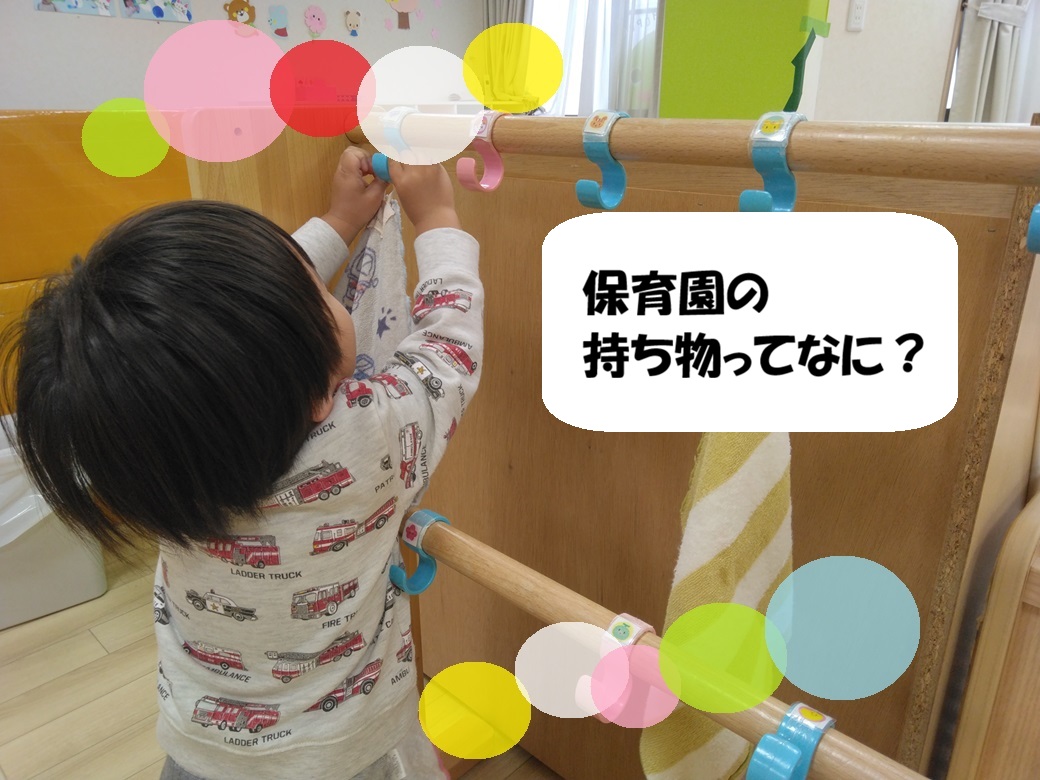 保育園の持ち物ってなに？