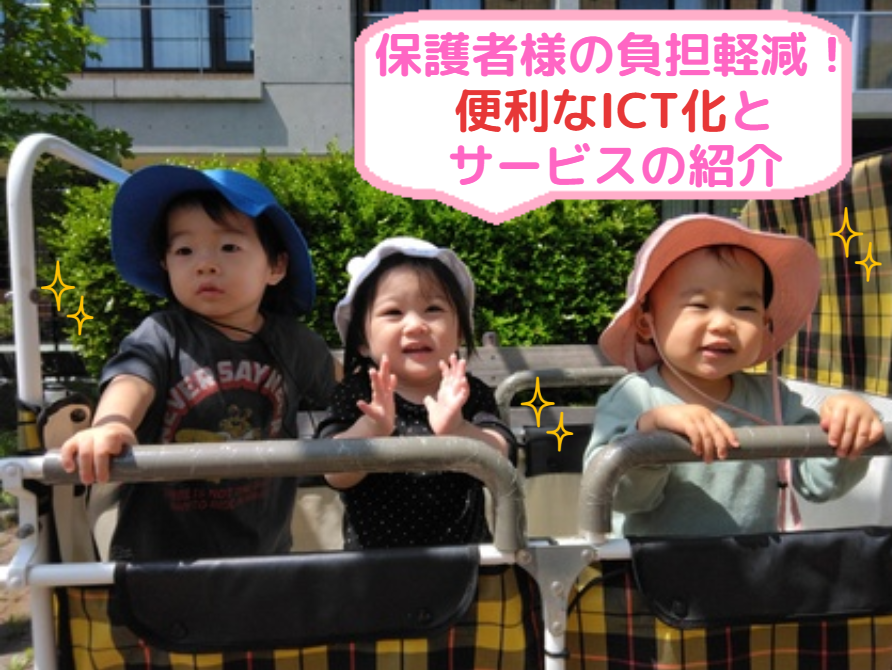 保護者様の負担軽減！便利なICT化とサービスの紹介
