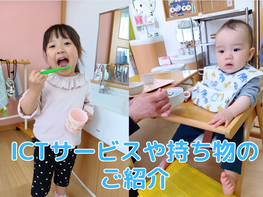 ICTサービスや持ち物のご紹介