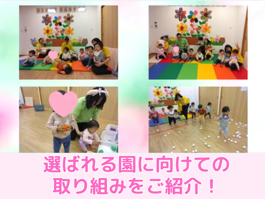 選ばれる園に向けての取り組みをご紹介！
