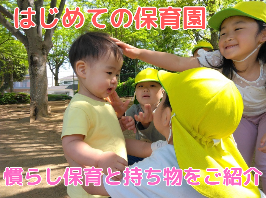 はじめての保育園・慣らし保育と持ち物をご紹介