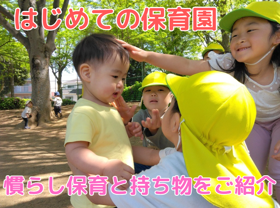 はじめての保育園・慣らし保育と持ち物をご紹介