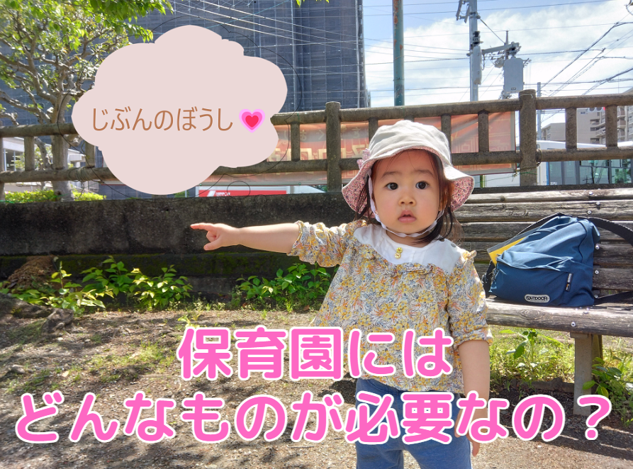 保育園にはどんなものが必要なの？
