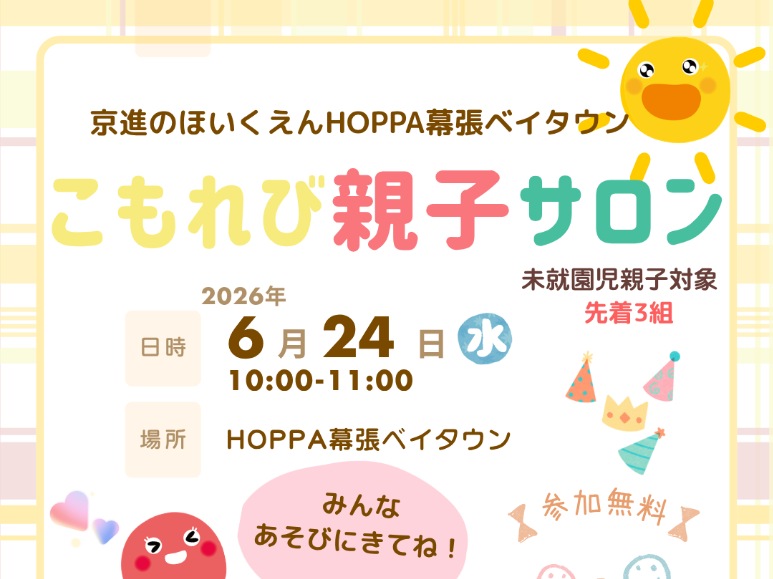 【千葉県千葉市イベント情報】こもれび親子サロン開催！【HOPPA幕張ベイタウン】