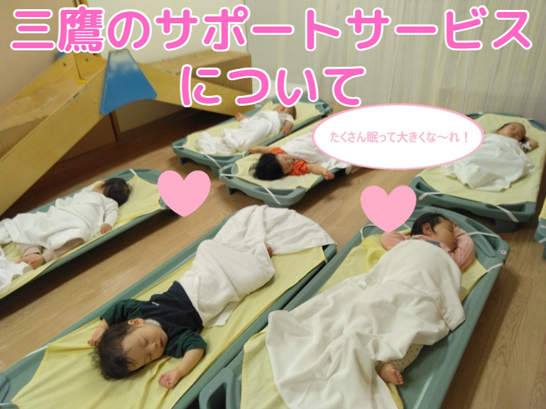 三鷹のサポートサービスについて