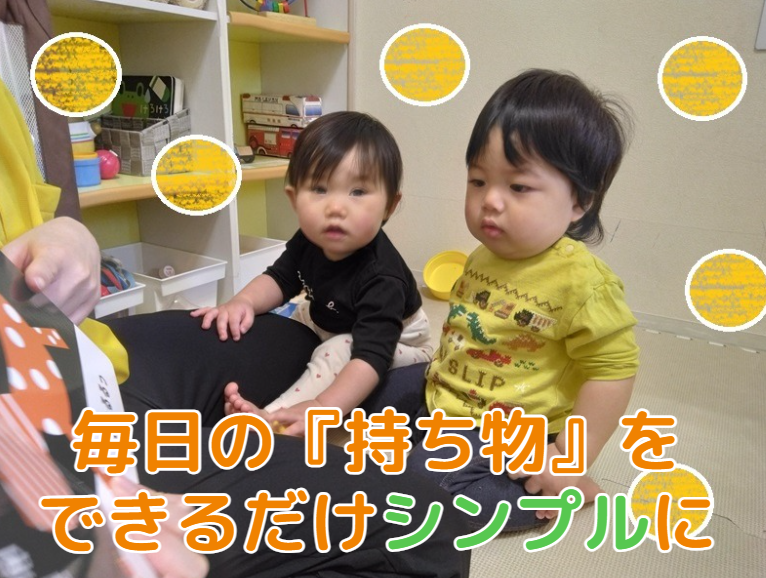 毎日の『持ち物』をできるだけシンプルに
