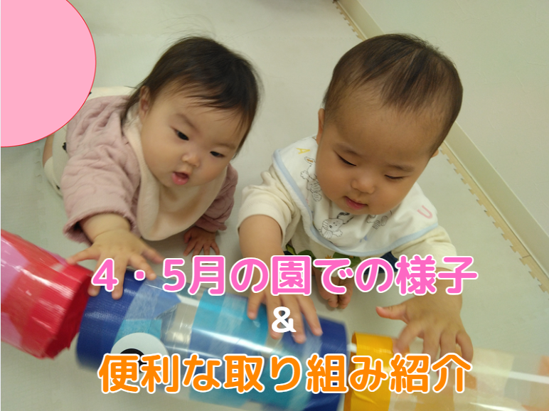 ４・５月の園での様子＆HOPPA中野富士見町保育園での便利な取り組み紹介！