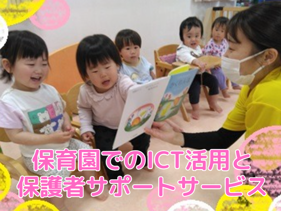保育園でのICT活用と保護者サポートサービス