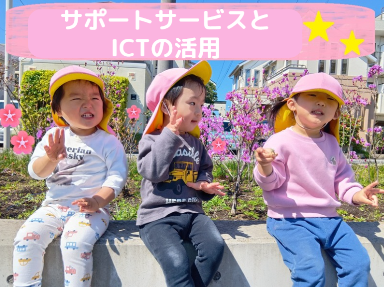 サポートサービスとICTの活用