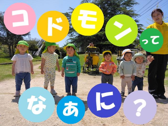 コドモンってなぁに？【HOPPA草津新町園】