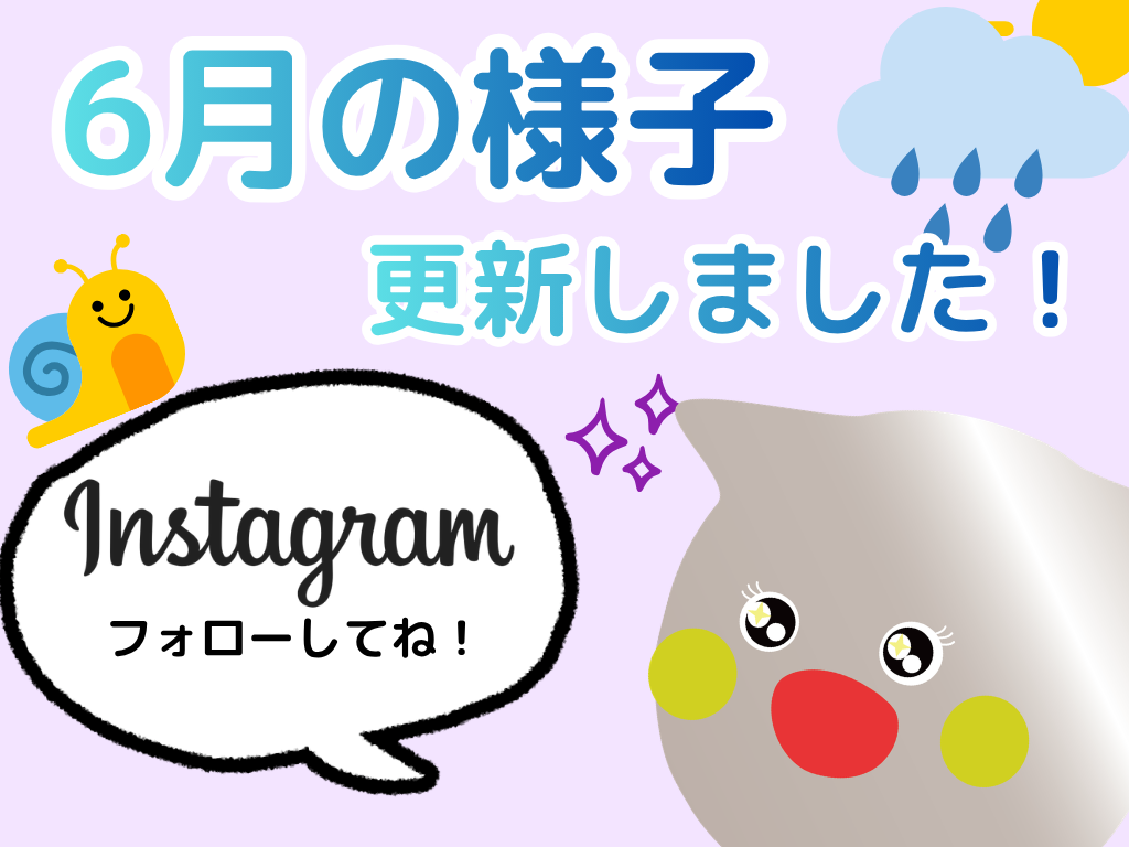 保育園の6月｜梅雨の季節も笑顔あふれる子どもたちの毎日をInstagramで発信中【LITTLEHOPPA鳴海駅前園】