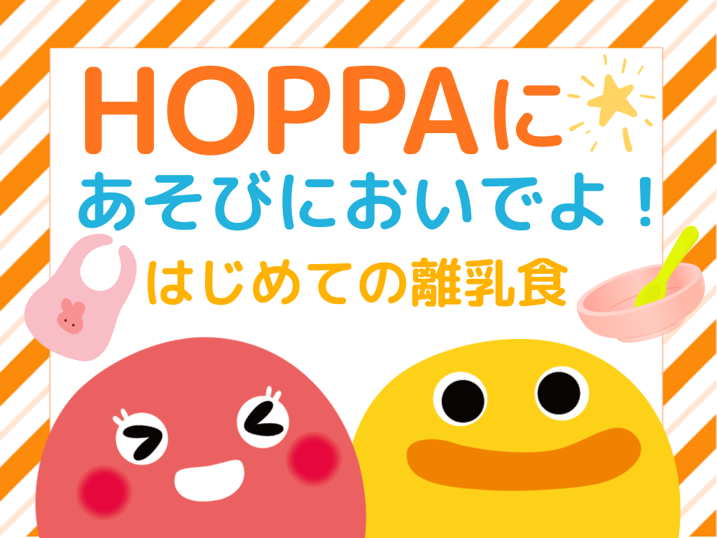 【神奈川県横浜市イベント情報】保育園の離乳食を体験＆見学しませんか？【HOPPA反町園】