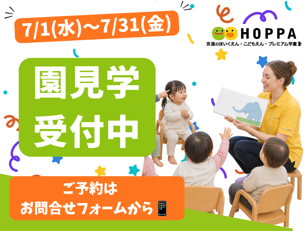 【船橋市の保育園】7月の園見学予約スタート！お子様との参加大歓迎【HOPPA津田沼園】