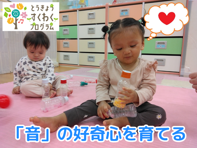 とうきょうすくわくプログラムに取り組んでいます！！
