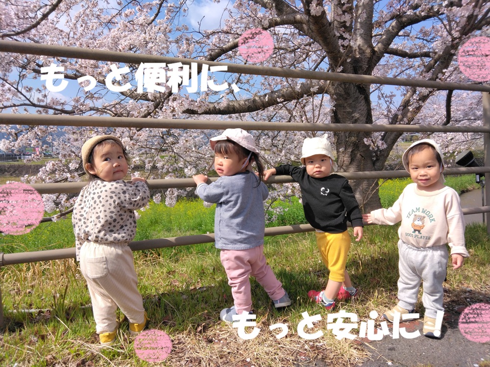 もっと便利に、もっと安心に！