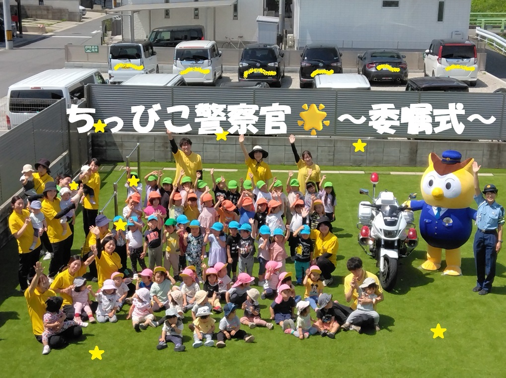 ちびっこ警察官⭐～委嘱式～
