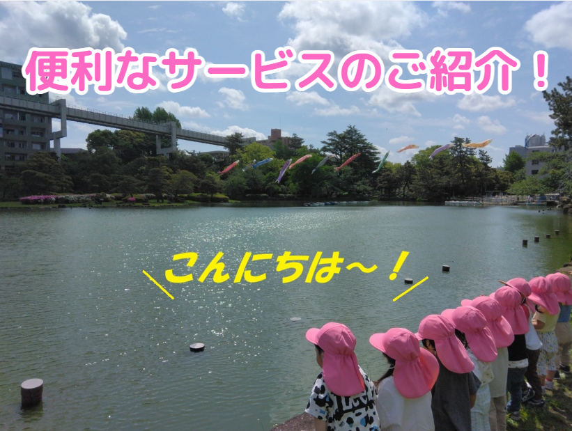 便利なサービスのご紹介！