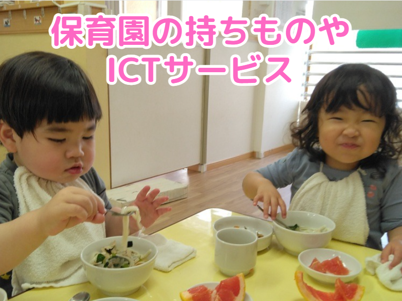 保育園の持ちものやICTサービス