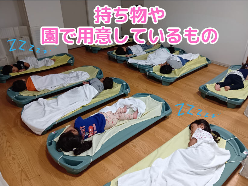 持ち物や園で用意しているもの