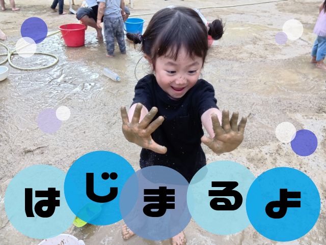 地域交流‼泥んこ遊び🌈【HOPPA中広園】