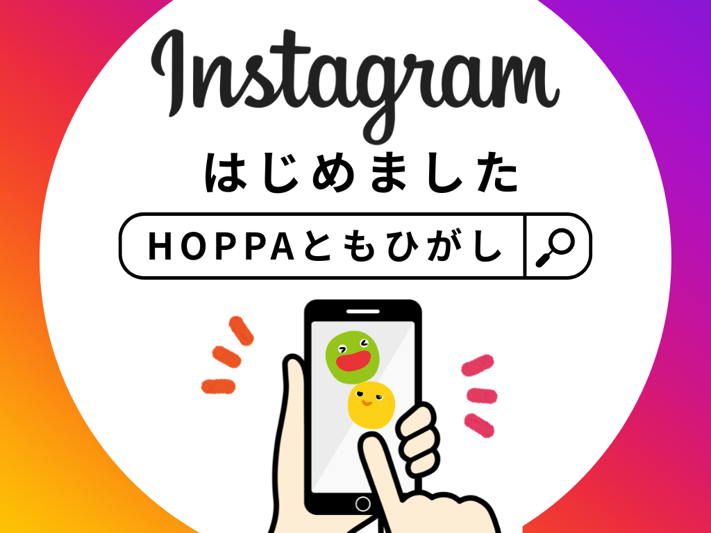 【HOPPAともひがし】Instagramはじめました！