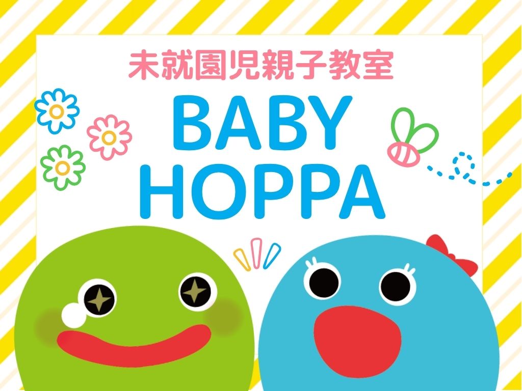 【広島市佐伯区イベント情報】HOPPAでBabyEnglish【HOPPA八幡東園】