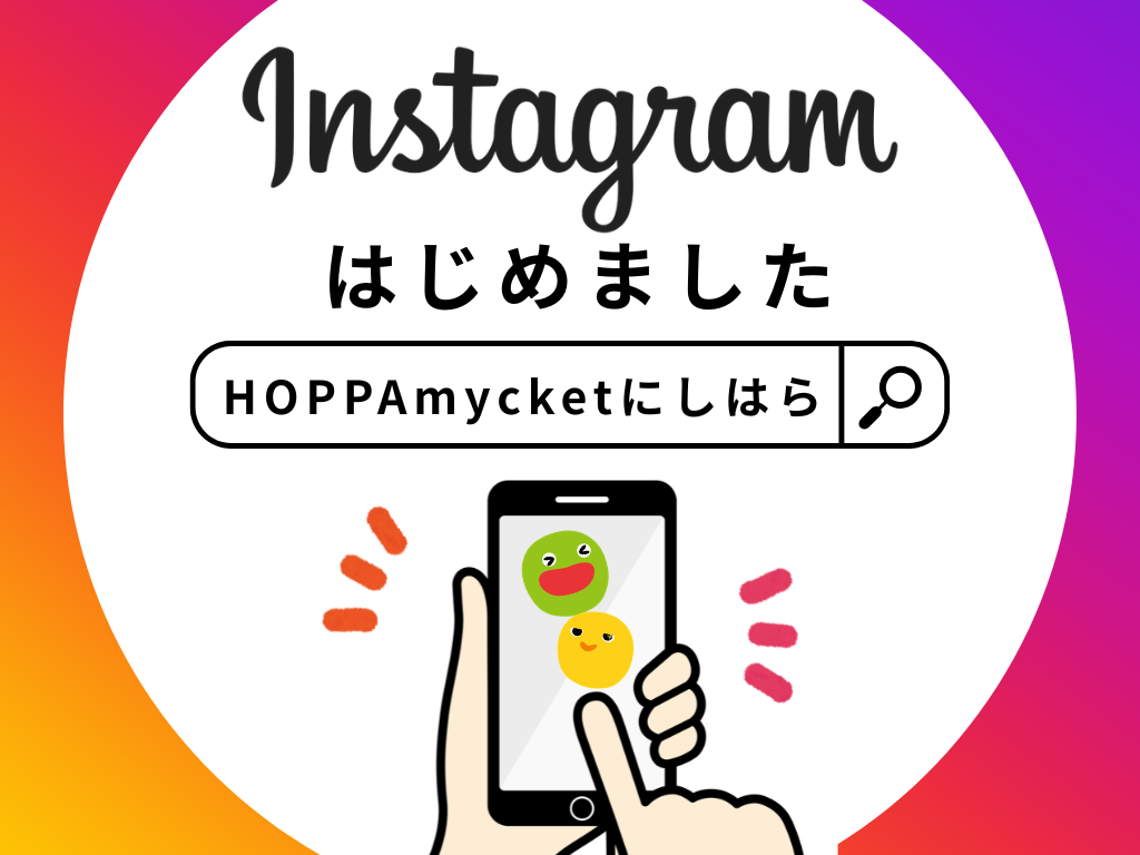 【HOPPAmycketにしはら】Instagramはじめました！
