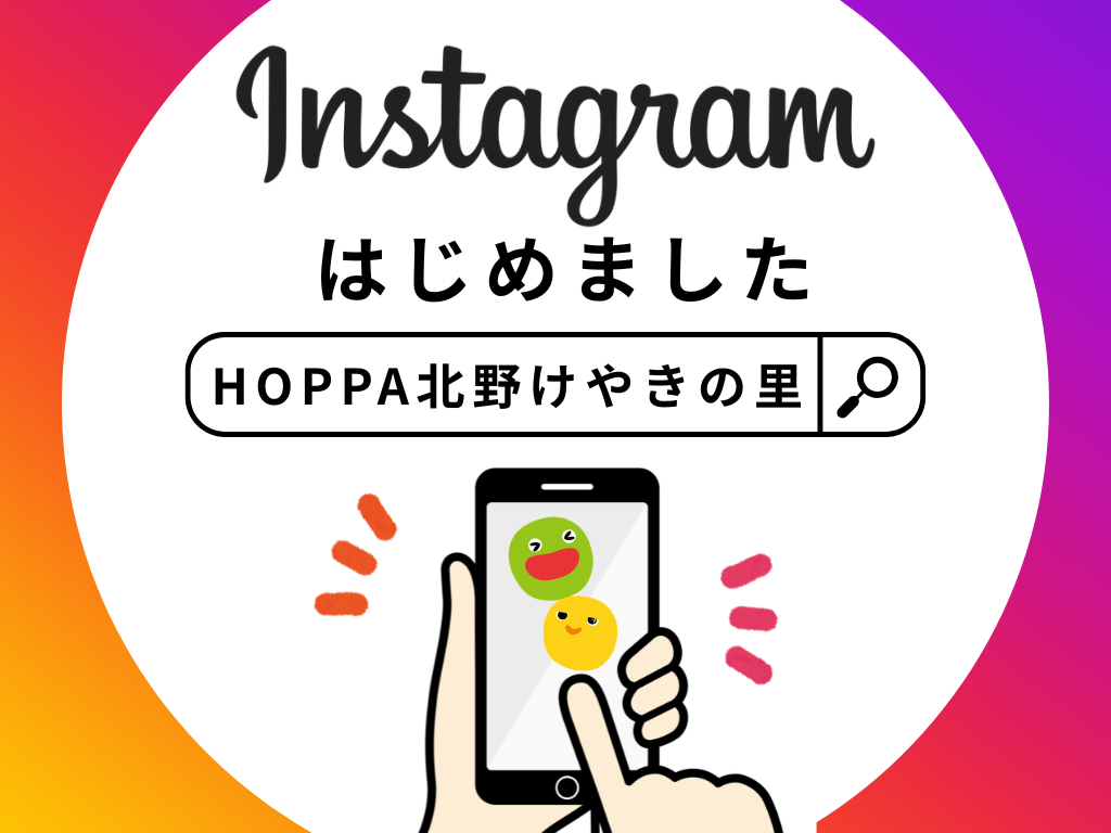 【HOPPA北野けやきの里】Instagramはじめました！