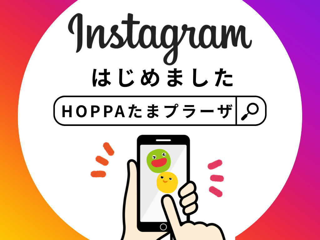 【HOPPAたまプラーザ】Instagramはじめました！