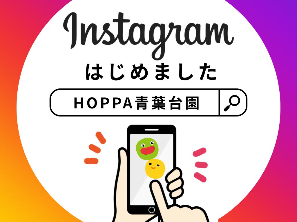 【HOPPA青葉台園】Instagramはじめました！