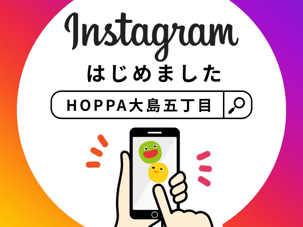 【HOPPA大島五丁目】Instagramはじめました！