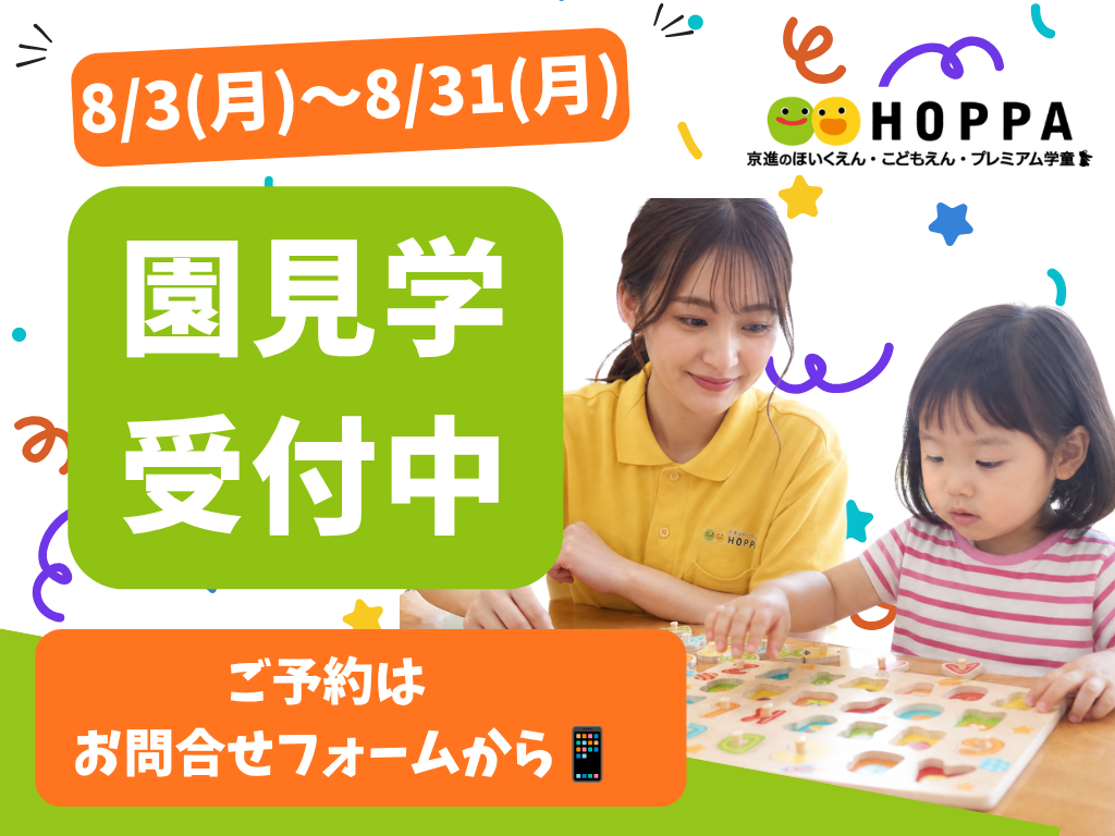 【三鷹市の保育園】8月の園見学予約スタート！お子様との参加大歓迎【HOPPAこども愛々保育園三鷹】