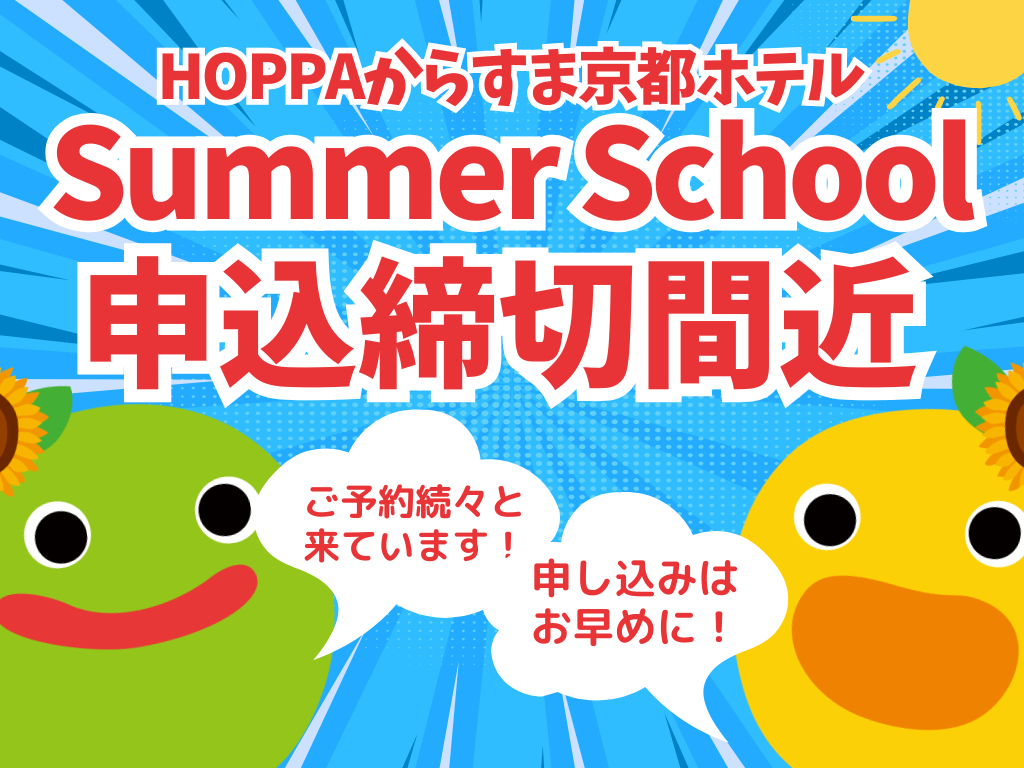 🏝2026 Summer Schoolのご案内🍉【HOPPAからすま京都ホテル】