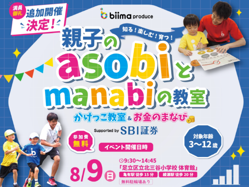 卒園児・在園児向け！親子イベント「asobiとmanabiの教室 〜かけっこ教室＆お金のまなび〜」のご案内【HOPPA堀切菖蒲園】
