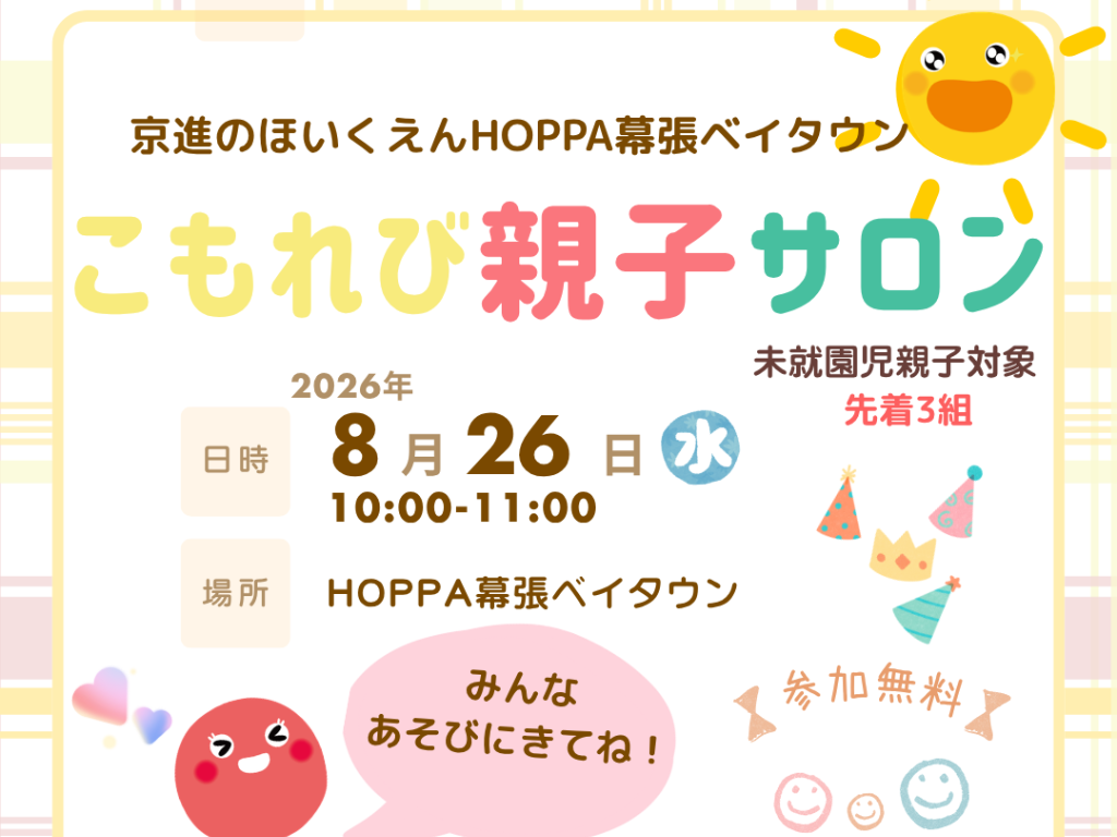 【千葉県千葉市イベント情報】こもれび親子サロン開催！【HOPPA幕張ベイタウン】