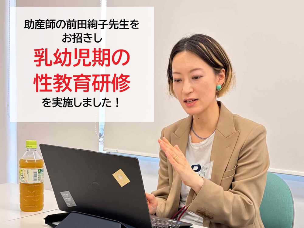 助産師の前田絢子先生をお招きし「乳幼児期の性教育研修」を実施しました！
