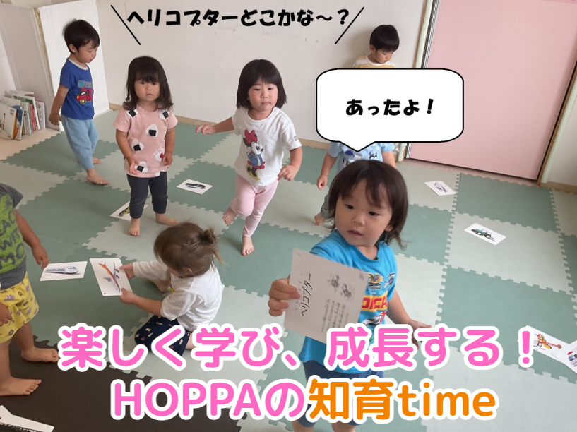 楽しく学び、成長するHOPPAの知育time