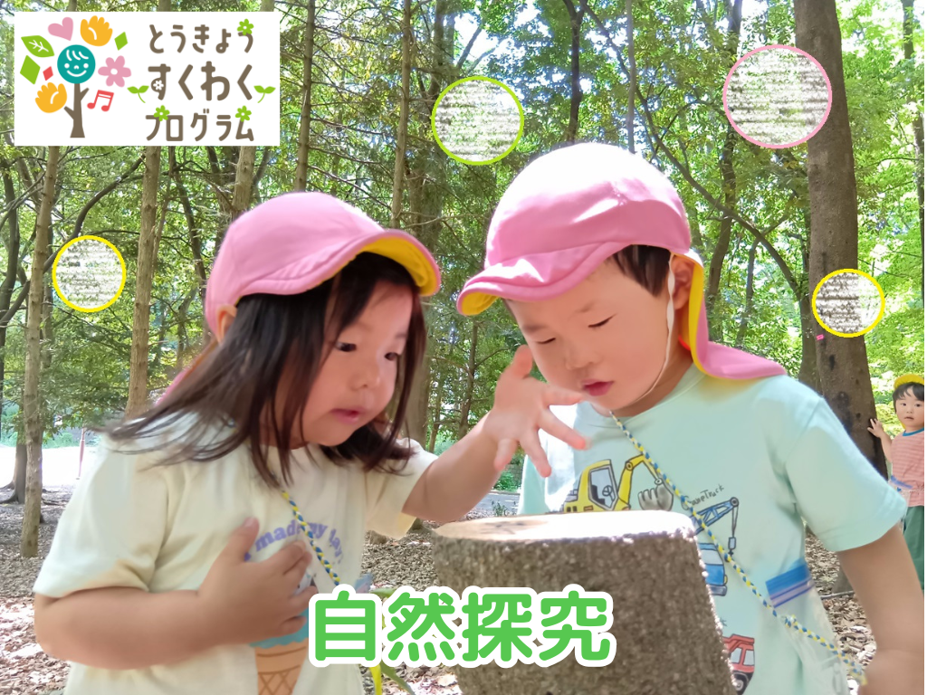 【HOPPA板橋赤塚ばうむ保育園】とうきょうすくわくプログラムに取り組んでいます。第1弾！